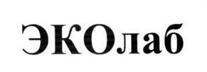 Товарный знак №584911, принадлежит организации Акционерное общество "ЭКОлаб", ОГРН 1035007106958, ИНН 5035025076