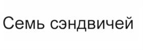 Товарный знак №584962, принадлежит ИП Бурцев Вадим Вадимович, ОГРНИП 322774600033232, ИНН 772881783530
