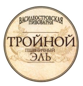 Товарный знак №584994, принадлежит организации Общество с ограниченной ответственностью "Василеостровская Пивоварня", ОГРН 1047855158735, ИНН 7839307035
