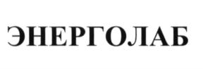 Товарный знак №585007, принадлежит организации Общество с ограниченной ответственностью "Группа Компаний "Энерголаб", ОГРН 1137746402716, ИНН 7715963034