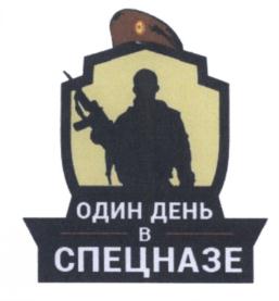 Товарный знак №585055, принадлежит организации Общество с ограниченной ответственностью "ОДИН ДЕНЬ В СПЕЦНАЗЕ", ОГРН 1175027018858, ИНН 5027254650