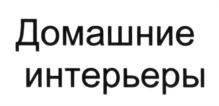 Товарный знак №585080, принадлежит правообладателю Петрова Елена Валериевна, ОГРН 0, ИНН 422209200665