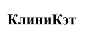 Товарный знак №585287, принадлежит организации Общество с ограниченной ответственностью "Кристобалит", ОГРН 1036603519457, ИНН 6670031703