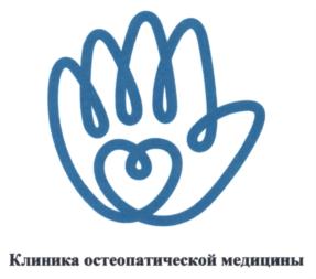 Товарный знак №585387, принадлежит организации Общество с ограниченной ответственностью "Клиника остеопатии Гайнуллина", ОГРН 1181690076578, ИНН 1656104157