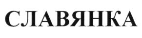 Товарный знак №585500, принадлежит организации Общество с ограниченной ответственностью "СК Славянка", ОГРН 5117746026316, ИНН 7702778242