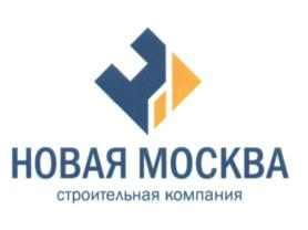 Товарный знак №585533, принадлежит организации Общество с ограниченной ответственностью "Строительная компания НОВАЯ МОСКВА", ОГРН 1227700669470, ИНН 7751235513