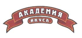 Товарный знак №586002, принадлежит организации Общество с ограниченной ответственностью ПФ "Академия вкуса", ОГРН 1171690052027, ИНН 1639058207