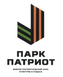 Товарный знак №586078, принадлежит организации Федеральное государственное автономное учреждение «Центральный военно-патриотический парк культуры и отдыха Вооруженных Сил Российской Федерации «Патриот», ОГРН 1125032006736, ИНН 5032254871