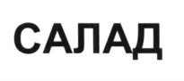Товарный знак №586122, принадлежит организации Общество с ограниченной ответственностью "ТЕХНОЛОГИИ САЛАД", ОГРН 1235400011725, ИНН 5473008750
