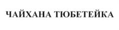 Товарный знак №586143, принадлежит ИП Кондрашов Сергей Александрович, ОГРНИП 314526133100021, ИНН 526200180421