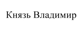 Товарный знак №586170, принадлежит организации Общество с ограниченной ответственностью "Русь", ОГРН 1063702121900, ИНН 3702091163