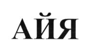 Товарный знак №586504, принадлежит правообладателю Корнийчук Юлия Владимировна, ОГРН 0, ИНН 920351194955