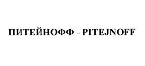 Товарный знак №586549, принадлежит организации Общество с ограниченной ответственностью "Торговый Дом ПитейноФФ", ОГРН 1127747041993, ИНН 7702799531