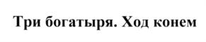 Товарный знак №586615, принадлежит организации Общество с ограниченной ответственностью "Студия анимационного кино "Мельница", ОГРН 1037843046141, ИНН 7825124659