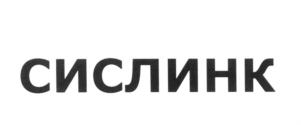 Товарный знак №586696, принадлежит организации Общество с ограниченной ответственностью «СИСЛИНК ДТС», ОГРН 1187746922516, ИНН 7743281315