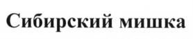 Товарный знак №586764, принадлежит организации Общество с ограниченной ответственностью "Континент - Сервис", ОГРН 1077014002691, ИНН 7014047805