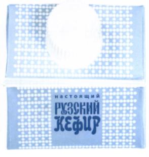 Товарный знак №586778, принадлежит организации Акционерное общество "Рузское молоко", ОГРН 1025007588253, ИНН 5075000582
