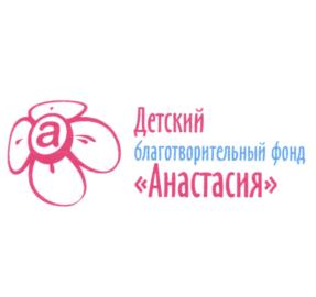 Товарный знак №586899, принадлежит организации Некоммерческая организация «Благотворительный фонд Анастасии Шамара «Анастасия», ОГРН 1132300004209, ИНН 2311981014