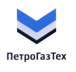 Товарный знак №586906, принадлежит организации Общество с ограниченной ответственностью «Холдинговая компания «ПетроГазТех», ОГРН 1167746464412, ИНН 9701040174