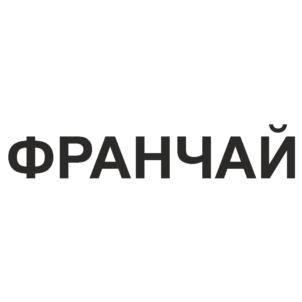 Товарный знак №586973, принадлежит организации Общество с ограниченной ответственностью «Центр развития бизнеса и франчайзинга «ФРАНЧАЙ», ОГРН 1197232027783, ИНН 7203492424