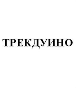 Товарный знак №587170, принадлежит организации Общество с ограниченной ответственностью "Брейн Девелопмент", ОГРН 1127847544076, ИНН 7810886742