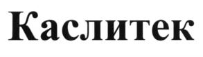 Товарный знак №587256, принадлежит организации Общество с ограниченной ответственностью "Каслинское Механическое Предприятие", ОГРН 1146670006306, ИНН 6670420820