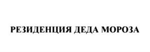 Товарный знак №587550, принадлежит организации Акционерное общество "Дед Мороз", ОГРН 1033501002061, ИНН 3526013449