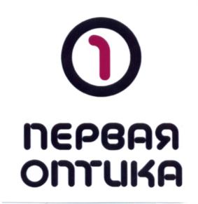 Товарный знак №587718, принадлежит организации Общество с ограниченной ответственностью "Первая Оптика", ОГРН 1124401005882, ИНН 4401135725