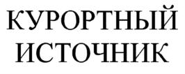 Товарный знак №587750, принадлежит организации Общество с ограниченной ответственностью "Завод минеральных вод "Ессентуки-Аква", ОГРН 1072650000378, ИНН 2618017811