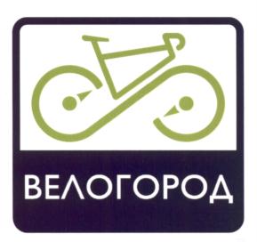 Товарный знак №587758, принадлежит организации Общество с ограниченной ответственностью «Велогород», ОГРН 1147746016769, ИНН 7703804368
