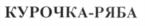 Товарный знак №587813, принадлежит организации Акционерное общество «Русский Дом Холдинг», ОГРН 1024600940407, ИНН 4631010872
