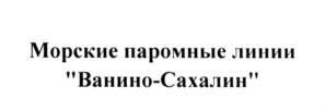 Товарный знак №588029, принадлежит организации Общество с ограниченной ответственностью "Морские паромные линии "Ванино-Сахалин", ОГРН 1132709000038, ИНН 2709014374
