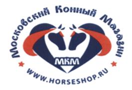 Товарный знак №588143, принадлежит организации Общество с ограниченной ответственностью "КОННЫЙ МАГАЗИН", ОГРН 1087746480436, ИНН 7714736423