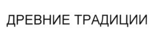 Товарный знак №588210, принадлежит организации Общество с ограниченной ответственностью "КМ Консалтинг", ОГРН 5077746939056, ИНН 7704652291
