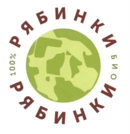 Товарный знак №588290, принадлежит организации Закрытое акционерное общество "Эко-ферма "Рябинки", ОГРН 1145004000855, ИНН 5079013166