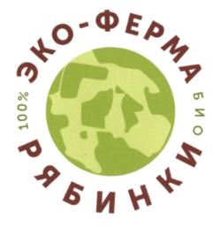 Товарный знак №588291, принадлежит организации Акционерное общество "Эко-ферма "Рябинки",, ОГРН 1145004000855, ИНН 5079013166