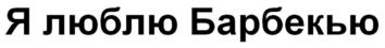 Товарный знак №588357, принадлежит организации Общество с ограниченной ответственностью "Мясокомбинат "Всеволожский", ОГРН 1137847443821, ИНН 7840498070