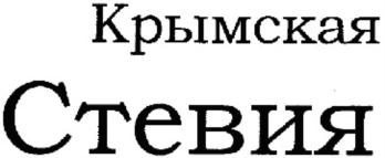 Товарный знак №588499, принадлежит организации Общество с ограниченной ответственностью "СТЕВИЯ", ОГРН 1159102030702, ИНН 9108104570
