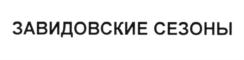 Товарный знак №588506, принадлежит организации Общество с ограниченной ответственностью "ЗАВИДОВО Девелопмент", ОГРН 1077759454222, ИНН 7733620336