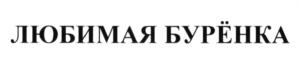 Товарный знак №588522, принадлежит организации Общество с ограниченной ответственностью "ДОМ ПРОДУКТОВ", ОГРН 1157746181768, ИНН 7715424480