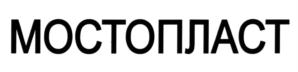 Товарный знак №588525, принадлежит организации Общество с ограниченной ответственностью "НПП СК МОСТ", ОГРН 1025000509830, ИНН 7701207800