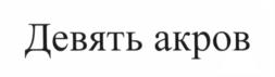 Товарный знак №588544, принадлежит организации Общество с ограниченной ответственностью "Фасилити Солюшенс", ОГРН 1137746758742, ИНН 7728852927