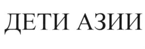 Товарный знак №588564, принадлежит организации Автономная некоммерческая организация "Международный комитет "Дети Азии", ОГРН 1131400001578, ИНН 1435972532
