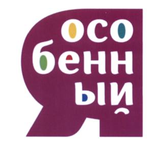 Товарный знак №588600, принадлежит организации Благотворительный фонд помощи детям-инвалидам с аутизмом и генетическими нарушениями "Я ОСОБЕННЫЙ", ОГРН 1146600000227, ИНН 6679996801