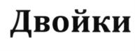 Товарный знак №588694, принадлежит ИП Деменьшина Ольга Андреевна, ОГРНИП 322665800195127, ИНН 666102106964