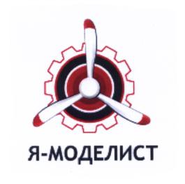 Товарный знак №588732, принадлежит организации Общество с ограниченной ответственностью "Я-МОДЕЛИСТ", ОГРН 1135053002259, ИНН 5053035599