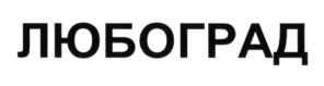 Товарный знак №588775, принадлежит организации Общество с ограниченной ответственностью "КВС - СПБ", ОГРН 1117847442382, ИНН 7802767036