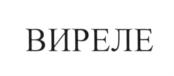 Товарный знак №588843, принадлежит организации Общество с ограниченной ответственностью "Виреле", ОГРН 1105905003930, ИНН 5905279213