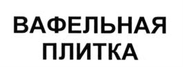 Товарный знак №588857, принадлежит организации Общество с ограниченной ответственностью "СиДжей Равиолло Рус", ОГРН 1027804594070, ИНН 7807024933