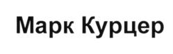 Товарный знак №588962, принадлежит ИП Курцер Марк Аркадьевич, ОГРНИП 308770000115200, ИНН 770100143609